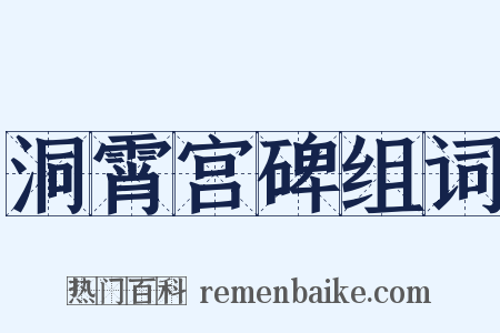 洞霄宫碑组词是什么意思的图片